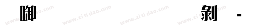 印品雅宋简 中黑字体转换
